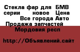 Стекла фар для  БМВ 5 серии F10  новое › Цена ­ 5 000 - Все города Авто » Продажа запчастей   . Мордовия респ.